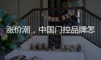 涨价潮�，中国门控品牌怎么办?