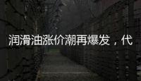 润滑油涨价潮再爆发，代理商该何去何从?