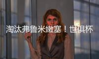 淘汰弗鲁米嫩塞	�！世俱杯官方晒切尔西晋级决赛海报�：帕尔默主角