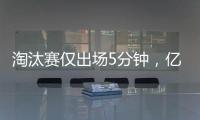 淘汰赛仅出场5分钟，亿元先生遭阿隆索弃用，阿森纳报价9000万