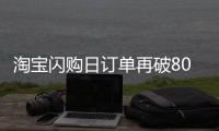 淘宝闪购日订单再破8000万，有骑手月均收入超1.25万元