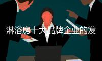 淋浴房十大品牌企业的发展根基
：不忘初心