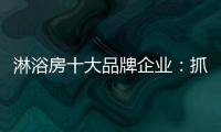 淋浴房十大品牌企业：抓住消费者需求 把握市场机遇