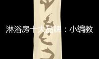 淋浴房十大品牌：小编教你选高品质淋浴房