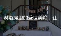 淋浴房里的盛世美艳，让你畅享一尾鱼的快活与自由
