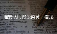 淮安队门将谈染黄：看见常州队球员拿着球在那跑，我就有点生气了