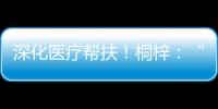 深化医疗帮扶	！桐梓：“三大抓手”提升群众就医质量