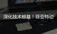 深化技术根基！菲亚特动力科技成功举办 CURSOR 13 国四发动机及后处理系统专项培训