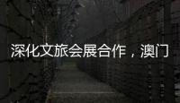 深化文旅会展合作，澳门业界代表组团“探营”合作区