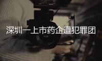深圳一上市药企遭犯罪团伙电信诈骗，涉案金额超9000万！