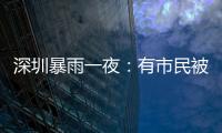 深圳暴雨一夜
：有市民被救于主干道，有老板忙于外卖