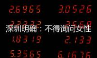 深圳明确：不得询问女性求职者的婚育情况