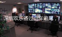 深圳欢乐谷过山车追尾
，有游客称前一天已遇故障