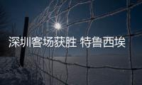 深圳客场获胜 特鲁西埃�：今年中甲将会非常有趣