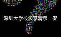 深圳大学校长李清泉：促内地香港高等教育双向互补合作