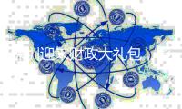 深圳迎来财政大礼包，影响几何？