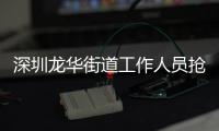 深圳龙华街道工作人员抢记者摄像机，已被免职