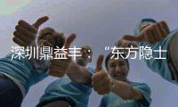 深圳鼎益丰
：“东方隐士”如何为信徒理财