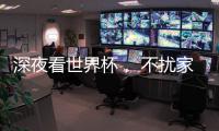 深夜看世界杯， 不扰家人	，就选金莎丽会静音淋浴房!