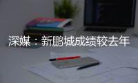 深媒
�：新鹏城成绩较去年同期无明显改善，因此拉坦齐奥下课