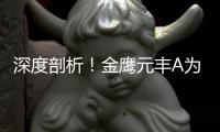 深度剖析！金鹰元丰A为何成近3年最差“固收+”（附快速识别风险指南）