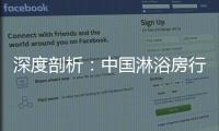 深度剖析
：中国淋浴房行业发展的特征和趋势