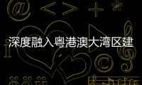 深度融入粤港澳大湾区建设，中交城投签约多个城市综合开发项目