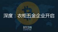深度�：衣柜五金企业开启战略性思路