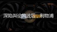 深陷舆论风波后，利物浦球员迪亚斯已启程返回英格兰