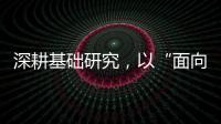 深耕基础研究
，以“面向未来的耐心”