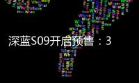 深蓝S09开启预售：30万级六座SUV市场迎来破局者
