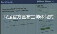 深足官方宣布主帅休假式回国 特鲁声明�：还回来