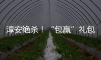 淳安绝杀�！“包赢”礼包：鱼头管饱
，啤酒管够
！千岛湖喊你免费游湖吃鱼喝酒！