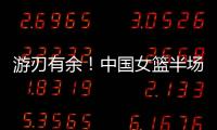 游刃有余！中国女篮半场领先印尼女篮29分 翟若云9分&张子宇7分
