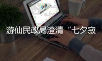 游仙民政局澄清“七夕寂寞直播”
：当天结婚登记77对