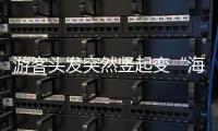 游客头发突然竖起变“海胆”？专家：不能跑
