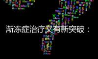 渐冻症治疗又有新突破�：靶向治疗应用临床