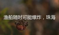 渔船随时可能爆炸，珠海渔民勇救遇险船员获评见义勇为人员