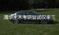 清华土木考研复试仅来三人？我们到底该选什么专业丨议教
