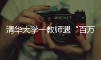 清华大学一教师遇“百万保险”骗局！近期已发生多起