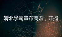 清北学霸宣布离婚

，开撕A股公司董事长前妻