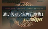 清明假期火车票已发售1613万张，部分区间余票充足