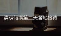 清明假期第二天各地接待现场祭扫群众3000余万人次