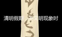 清明假期	，不文明现象时有发生