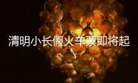 清明小长假火车票即将起售！收藏转发这份购票攻略