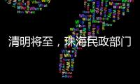 清明将至，珠海民政部门发布提醒→