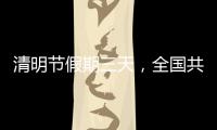 清明节假期三天�	，全国共接待现场祭扫群众约5433.95万人次