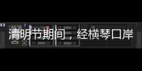 清明节期间，经横琴口岸出入境客流超26万人次