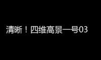 清晰！四维高景一号03、04星成功传回首幅卫星数据