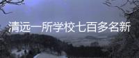 清远一所学校七百多名新生退学，官方回应